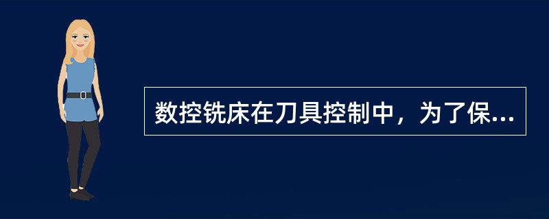 数控铣床在刀具控制中，为了保证精度和编程方便，通常刀具补偿功能有（）。