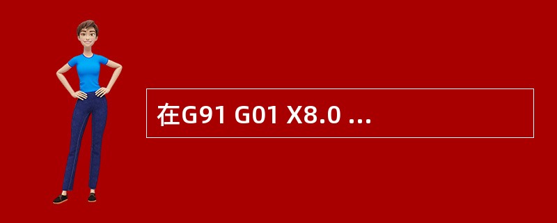 在G91 G01 X8.0 Y8.0 F100，则X轴方向的进给速率为（）。