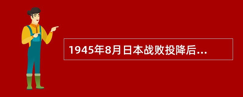 1945年8月日本战败投降后，中国国民政府对日本战争罪犯展开审判，从1945年1