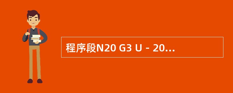 程序段N20 G3 U－20 W30 R10不能执行。