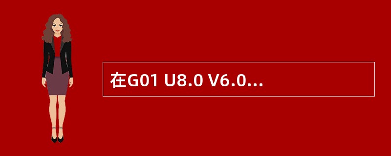 在G01 U8.0 V6.0 F100中，X轴的进给速度为（）mm/min。