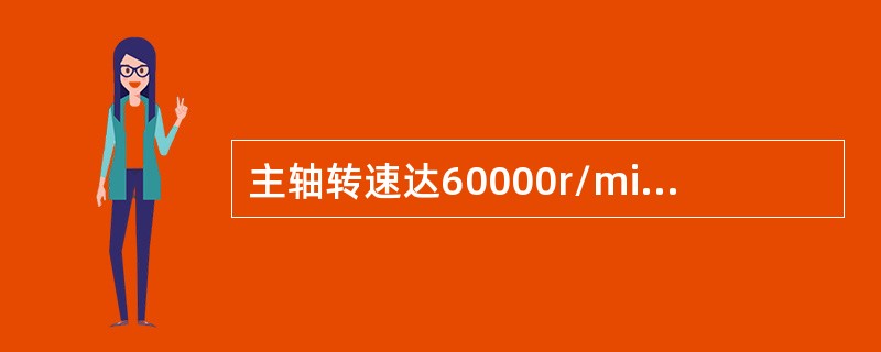 主轴转速达60000r/min时，加工中心应采用（）。