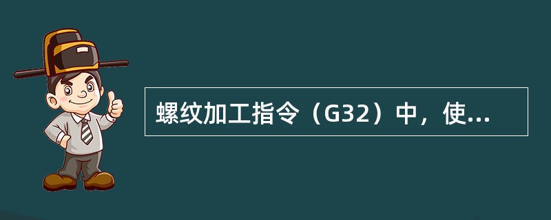 螺纹加工指令（G32）中，使用螺纹切削的退尾量，可免去退刀槽.