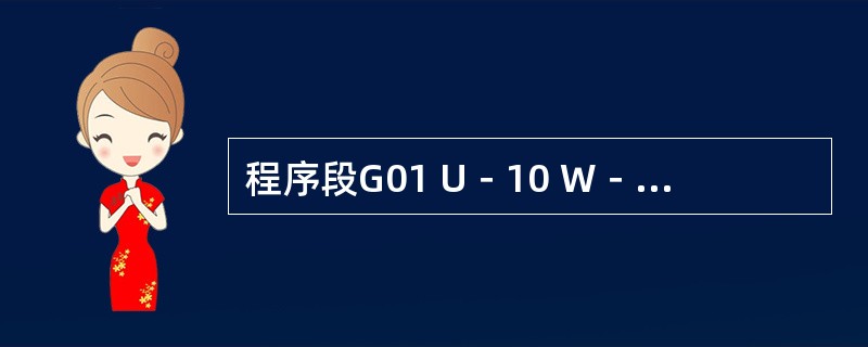 程序段G01 U－10 W－30 T11是合理的。