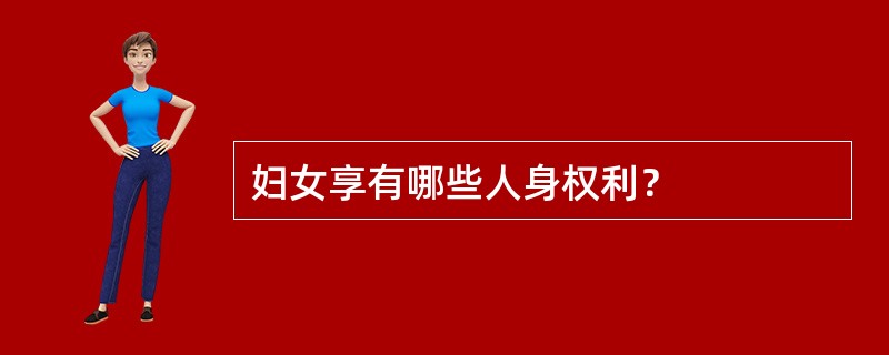 妇女享有哪些人身权利？