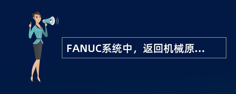 FANUC系统中，返回机械原点指令是（）。