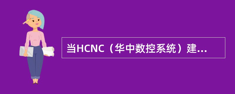 当HCNC（华中数控系统）建立半径刀补时，刀具中心移至下段程序起点的刀具矢量半径