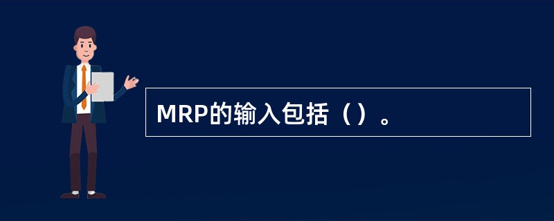 MRP的输入包括（）。