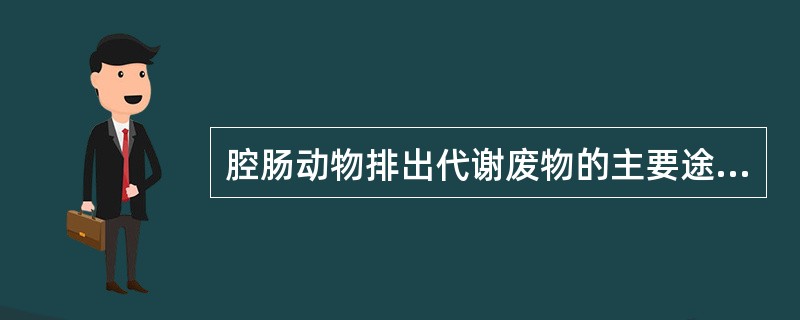 腔肠动物排出代谢废物的主要途径是。（）