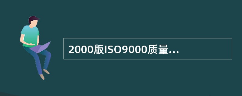 2000版ISO9000质量标准强调（）。