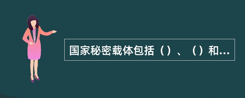 国家秘密载体包括（）、（）和光盘等各类物品。