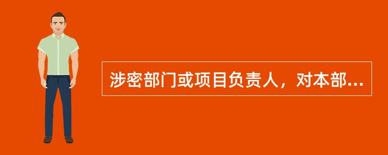 涉密部门或项目负责人，对本部门或本项目的保密工作负（）责任。