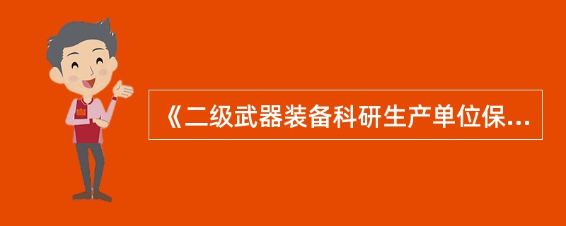 《二级武器装备科研生产单位保密资格标准》是对申请二级保密资格的单位进行审查认证和