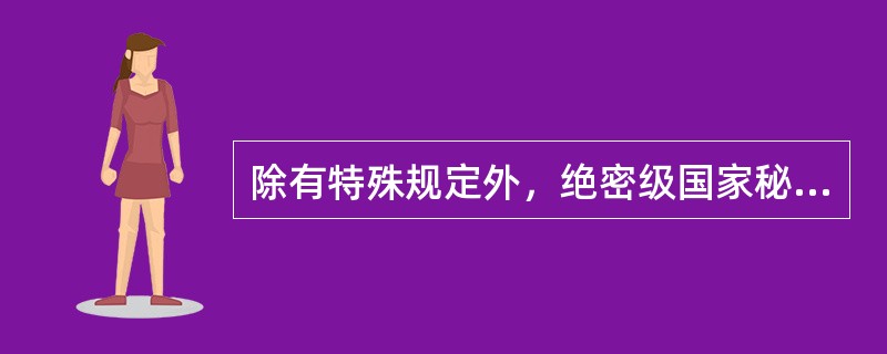 除有特殊规定外，绝密级国家秘密的保密期限不超过（）。