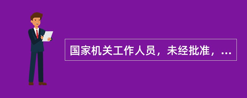 国家机关工作人员，未经批准，私自留存国家秘密文件，他的行为属于（）行为。