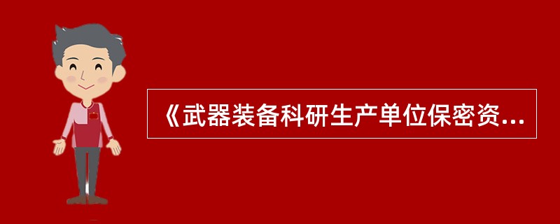 《武器装备科研生产单位保密资格标准》分为一级、二级、三级三个等级。（）