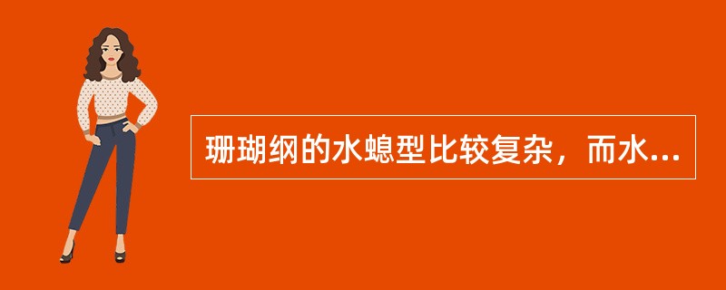 珊瑚纲的水螅型比较复杂，而水母型比较退化。（）