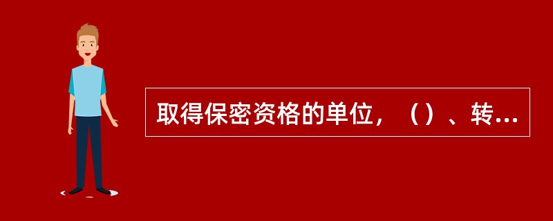 取得保密资格的单位，（）、转让、（）保密资格证书的，撤销保密资格。