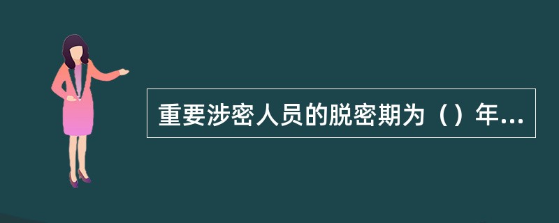 重要涉密人员的脱密期为（）年至（）年。