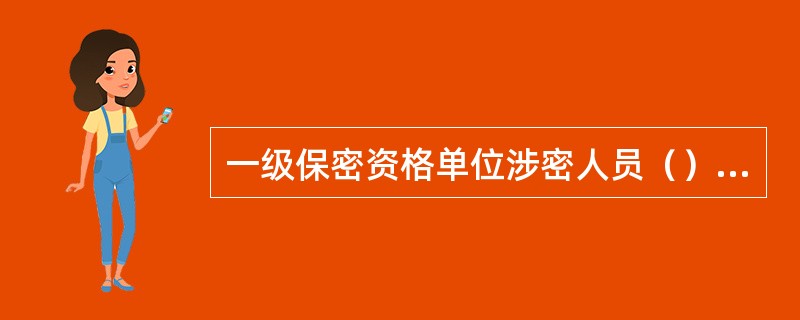 一级保密资格单位涉密人员（）人（含）+上的，应当设置负责保密管理工作的专门处室。