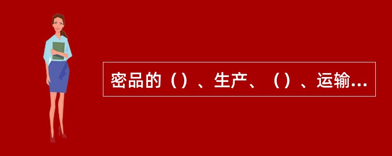 密品的（）、生产、（）、运输、（）、（）、维修和销毁，应当符合国家有关保密管理规