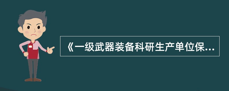 《一级武器装备科研生产单位保密资格标准》是对申请一级保密资格的单位进行审查认证和