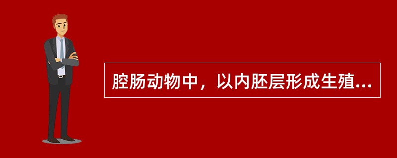 腔肠动物中，以内胚层形成生殖腺的动物是（）和（）两个纲。