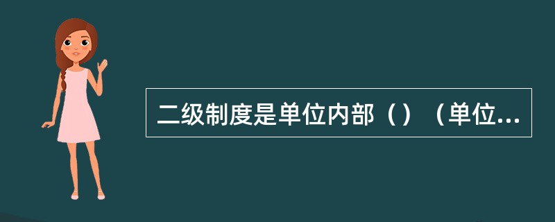 二级制度是单位内部（）（单位）依据（），结合业务（），制定的具体保密管理措施。