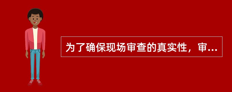 为了确保现场审查的真实性，审查组进行现场审查之前，不允许通知被审查单位。