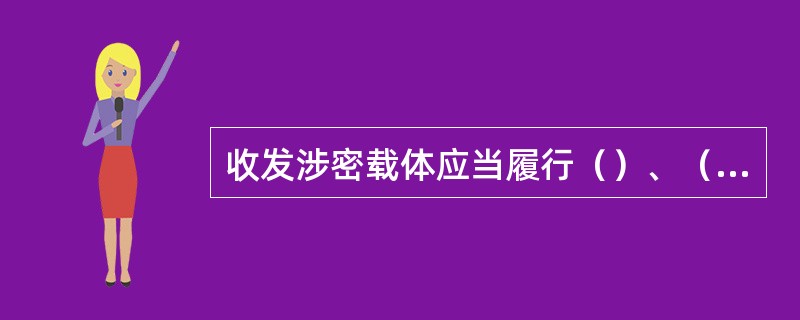 收发涉密载体应当履行（）、（）、（）、（）手续。