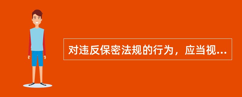 对违反保密法规的行为，应当视情况给予处罚，泄露（）的，应当按照有关规定作出处理。