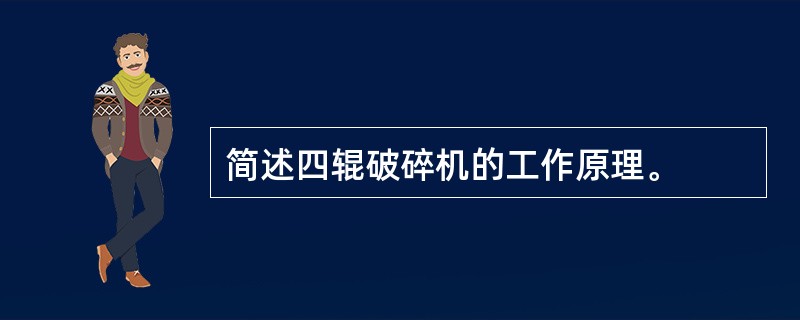 简述四辊破碎机的工作原理。