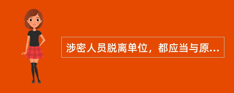 涉密人员脱离单位，都应当与原单位签订保密承诺书。（）