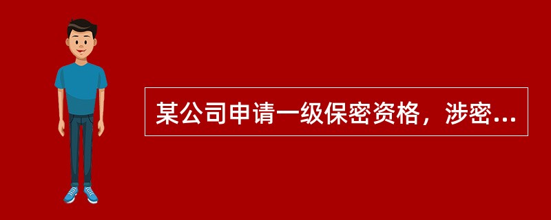 某公司申请一级保密资格，涉密人员1205人，已按规定配备了4名专职保密工作人员。