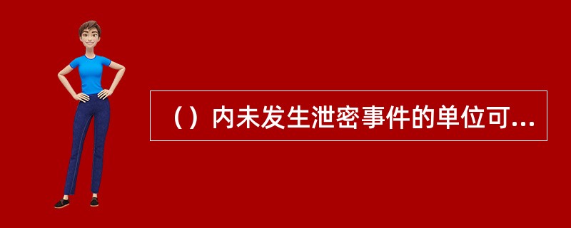 （）内未发生泄密事件的单位可以申请保密资格。