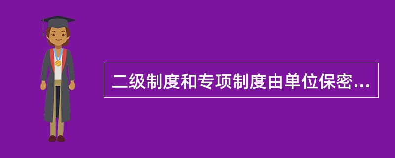 二级制度和专项制度由单位保密工作机构统一制定。（）