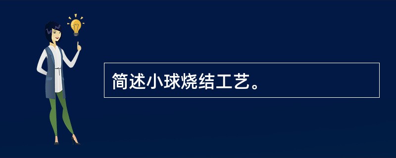 简述小球烧结工艺。