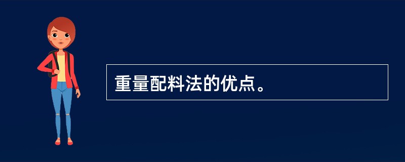 重量配料法的优点。