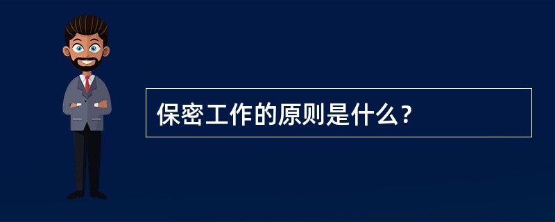 保密工作的原则是什么？