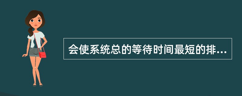 会使系统总的等待时间最短的排队规则是（）