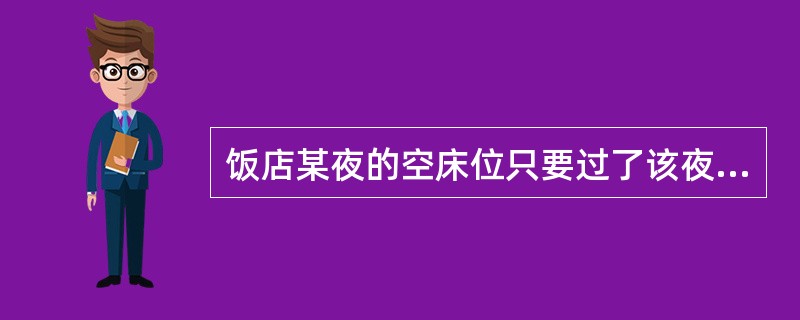 饭店某夜的空床位只要过了该夜，就不可以再利用，体现了服务的（）特点