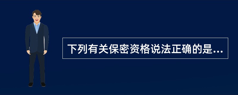 下列有关保密资格说法正确的是（）