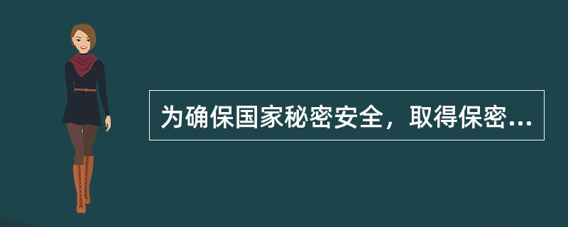 为确保国家秘密安全，取得保密资格单位的涉密人员不允许因私出国（境）。（）