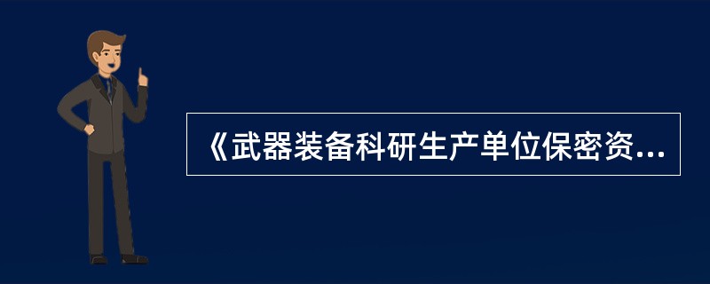 《武器装备科研生产单位保密资格标准》的实施原则是“积极防范，突出重点，严格标准，