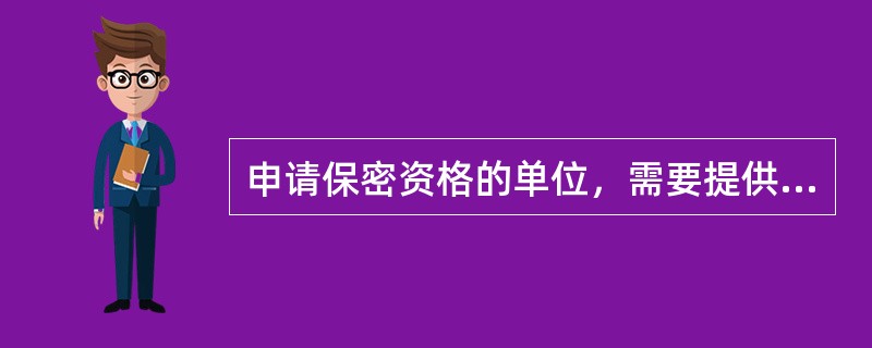 申请保密资格的单位，需要提供（）和相关材料。