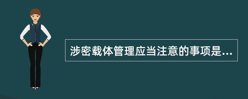 涉密载体管理应当注意的事项是（）