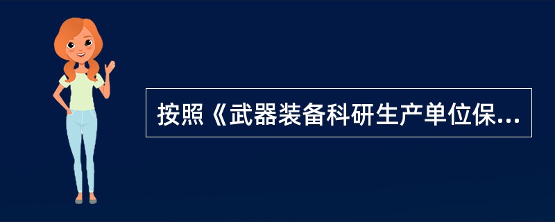 按照《武器装备科研生产单位保密资格评分标准》规定，选择的协作配套单位不具有相应保