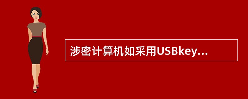 涉密计算机如采用USBkey或IC卡作为身份鉴别工具，拔除USBkey或IC卡就