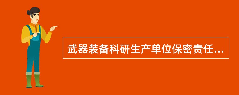 武器装备科研生产单位保密责任主体是（）。