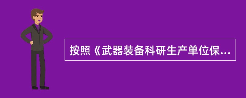 按照《武器装备科研生产单位保密资格评分标准》的规定，达不到重点项要求的，应当中止